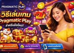 วิธีการเล่นเกม Pragmatic Play Thailand สำหรับผู้เริ่มต้น